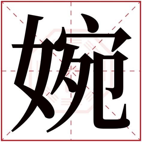 婉字五行